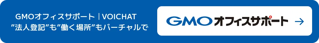 GMOオフィスサポート|VOICHAT'法人登記'も'働く場所'もバーチャルで