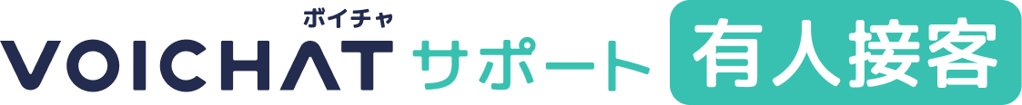 VOICHATサポート